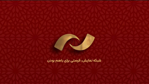یک اتفاق جذاب در شبکه نمایش