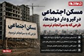 مسکن اجتماعی در گیر و دار دولت ها، طرحی که به سرانجام نرسید