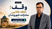 وقف؛ حلقه طلایی مشارکت شهروندان