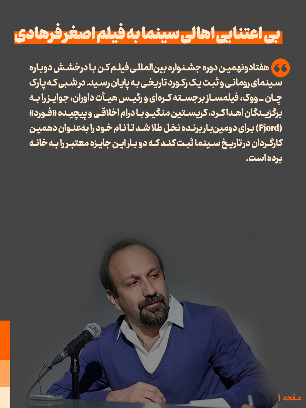 عکس نوشت | بی اعتنایی اهالی سینما به فیلم اصغر فرهادی عکس نوشت | بی اعتنایی اهالی سینما به فیلم اصغر فرهادی