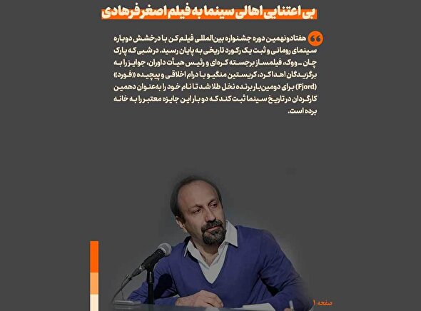 عکس نوشت | بی اعتنایی اهالی سینما به فیلم اصغر فرهادی