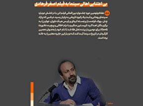 عکس نوشت | بی اعتنایی اهالی سینما به فیلم اصغر فرهادی