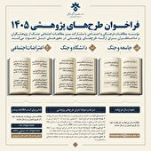 فراخوان طرح‌های پژوهشی سال ۱۴۰۵