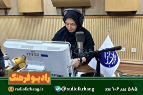 «وطنم ایران»؛ روایتی از هویت ایرانی، دانایی و ایستادگی در رادیو فرهنگ