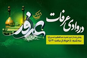 پخش زنده ویژه‌برنامه «در وادی عرفات» از حرم حضرت عبدالعظیم حسنی (ع)