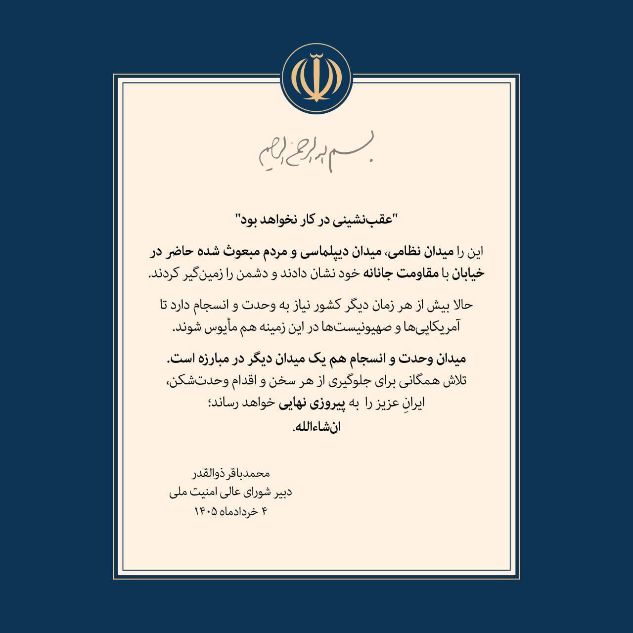 عقب نشینی در کار نخواهد بود عقب نشینی در کار نخواهد بود