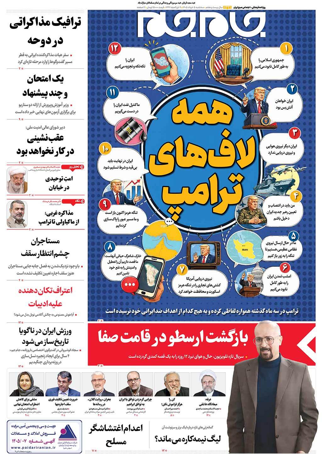 صفحاتنخستروزنامه های سهشنبه۵ خردادماه صفحاتنخستروزنامه های سهشنبه۵ خردادماه