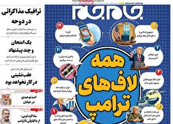صفحات‌نخست‌روزنامه ها‌ی سه‌شنبه‌۵ خردادماه