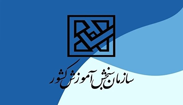 واکنش سازمان سنجش به تفکیک آزمون سراسری و دانشجومعلمان