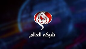 سرپرست شبکه العالم منصوب شد