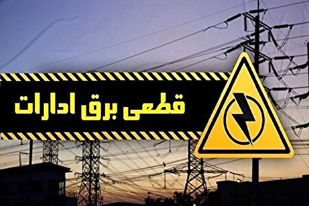 قطع برق ۱۰۰ اداره به دلیل رعایت نکردن مصرف برق