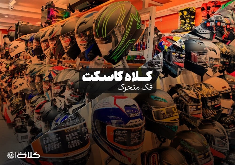کدام کلاه کاسکت ها از بقیه امن تر هستند؟
