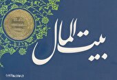 بازگشت یکصد و شصت میلیارد ریال به بیت المال شهرستان بروجن