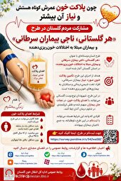 مشارکت مردم گلستان در طرح «هر گلستانی، ناجی بیماران سرطانی»