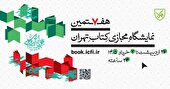 نمایشگاه مجازی کتاب ۱۴۰۵؛ تصویری ۳۶۰ درجه از وضعیت حوزه نشر کشور