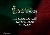 آثار راه‌یافته بخش عکس «وطن به روایت من» معرفی شدند