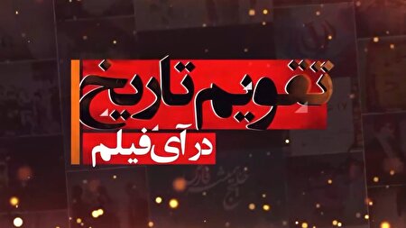 برنامه «تقویم تاریخ» در شبکه آی‌فیلم