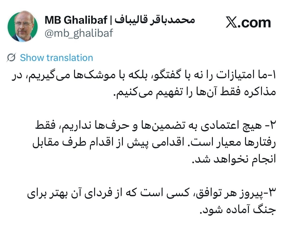 قالیباف: امتیازات را نه با گفتوگو، بلکه با موشکها میگیریم قالیباف: امتیازات را نه با گفتوگو، بلکه با موشکها میگیریم
