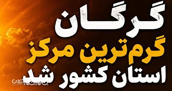 گرگان گرم‌ترین مرکز استان کشور شد