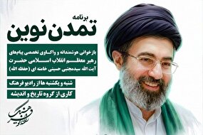 «تمدن نوین» از امشب روی آنتن رادیو فرهنگ می‌رود