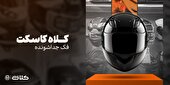 کدام کلاه کاسکت ها از بقیه امن تر هستند؟