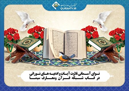 نوای آسمانی تلاوت آیات و ادعیه‌های نورانی در قاب شبکه قرآن و معارف