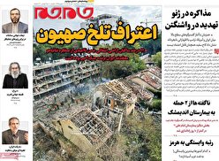 صفحات‌نخست‌روزنامه ها‌ی دوشنبه‌۱ تیرماه