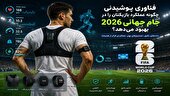 فناوری پوشیدنی چگونه عملکرد بازیکنان را در جام جهانی 2026 بهبود می‌دهد؟