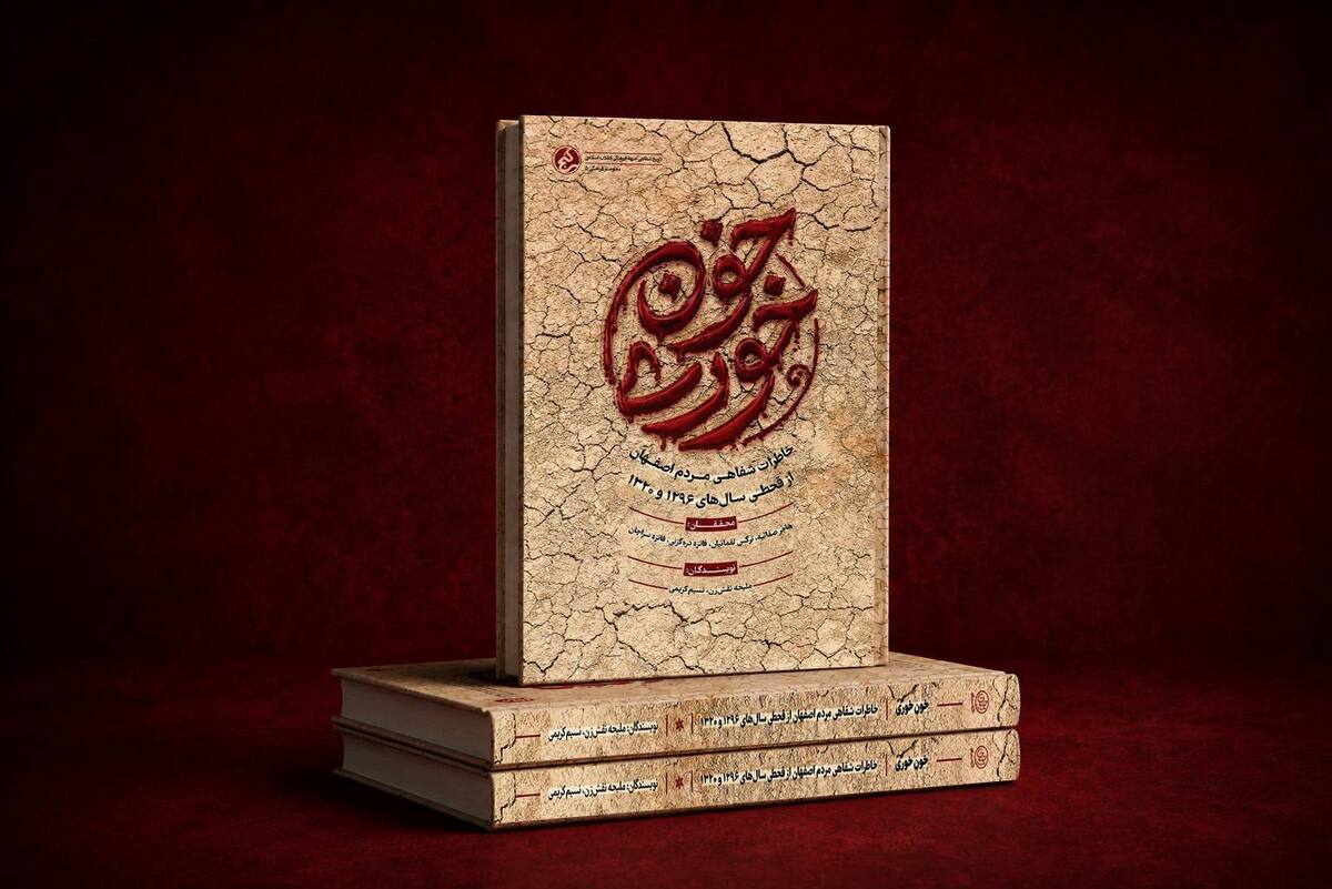 کتاب «خون‌خوری» منتشر شد / روایت پشت‌پرده شوم دو قحطی بزرگِ تاریخ ایران 