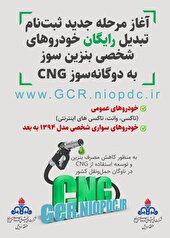 دوگانه‌سوز کردن خودروها؛ گامی موثر به سوی مصرف بهینه سوخت