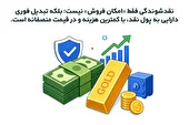 سرمایه‌گذاران ایرانی در بحران‌ها به کدام دارایی پناه می‌برند؟