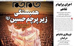 صفحات نخست‌ روزنامه‌ها‌ی سه‌شنبه ۲ تیرماه