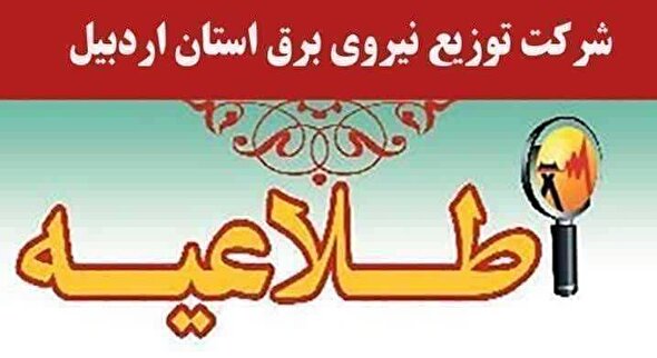 اطلاعيه محدودیت جریان برق