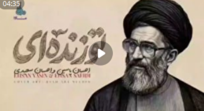 ببینید |  انتشار قطعه موسیقی به یاد رهبر شهید انقلاب؛ «أنت حيّ»...