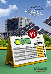 تبیین برنامه‌ها و شعارهای روزانه هفته صرفه‌جویی (تیرماه ۱۴۰۵)