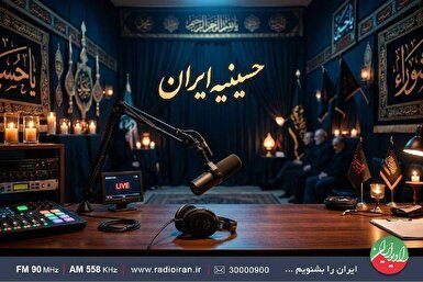 سوگواری با «حسینیه ایران» در رادیو ایران