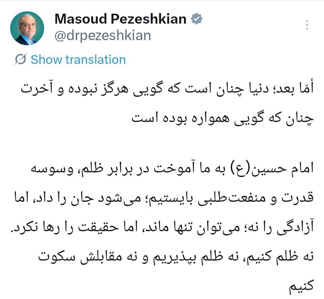 پزشکیان: امام حسین (ع) به ما آموخت در برابر ظلم بایستیم