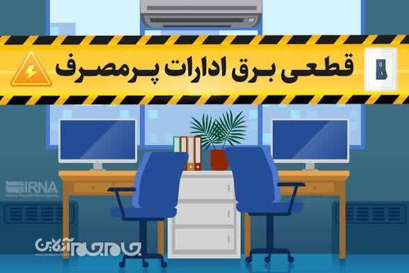 قطع برق ۵۰ اداره بدمصرف در استان چهارمحال و بختیاری