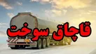 با حکم تعزیرات حکومتی سوخت قاچاق به مقصد نهایی خود نرسید