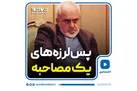 پس‌لرزه‌های یک مصاحبه