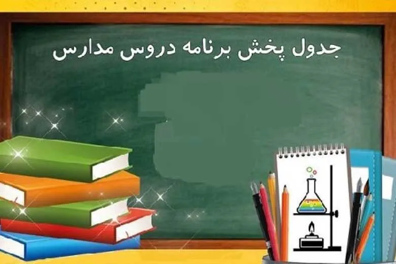 جدول پخش مدرسه تلویزیونی چهارشنبه ۲۱ آبان اعلام شد