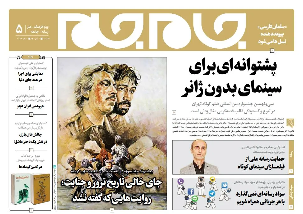 جلد دوم روزنامه جام جم، ۱ آبان ماه ۱۴۰۱ (عکس و پی دی اف)