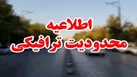 محدوديت‌های ترافيکی مسیر اجرای مراسم روز ارتش در ساری اعلام شد