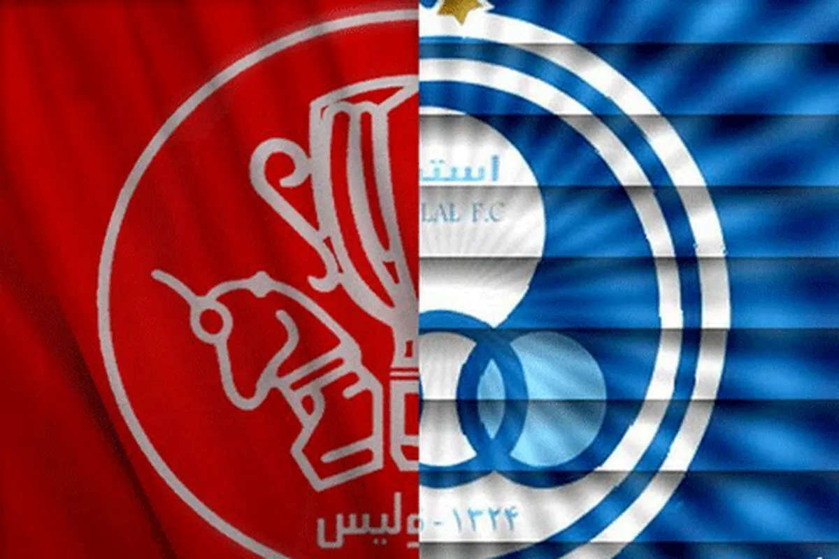 مجوز حرفه‌ای استقلال و پرسپولیس صادر شد