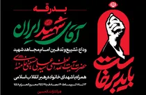 اطلاعیه شماره ۲ قرارگاه برگزاری آیین وداع با قائد شهید امت