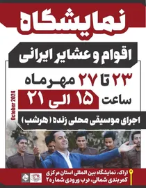 نمایشگاه اقوام و عشایر ایرانی