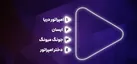 نظرسنجی شبکه تماشا برای انتخاب سریال‌های شرقی محبوب مخاطبان