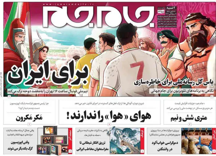 صفحه نخست روزنامه جام جم، ۲۳ آبان ماه ۱۴۰۱ (عکس و پی دی اف)