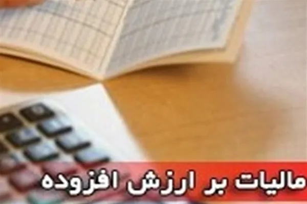 قانون مالیات بر ارزش افزوده از اول آبان ۹۹ منقضی شد/اخذ این مالیات غیرقانونی است؟ + سند