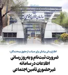 ضرورت ثبت‌نام و به‌روزرسانی اطلاعات در سامانه غیرحضوری تأمین اجتماعی
